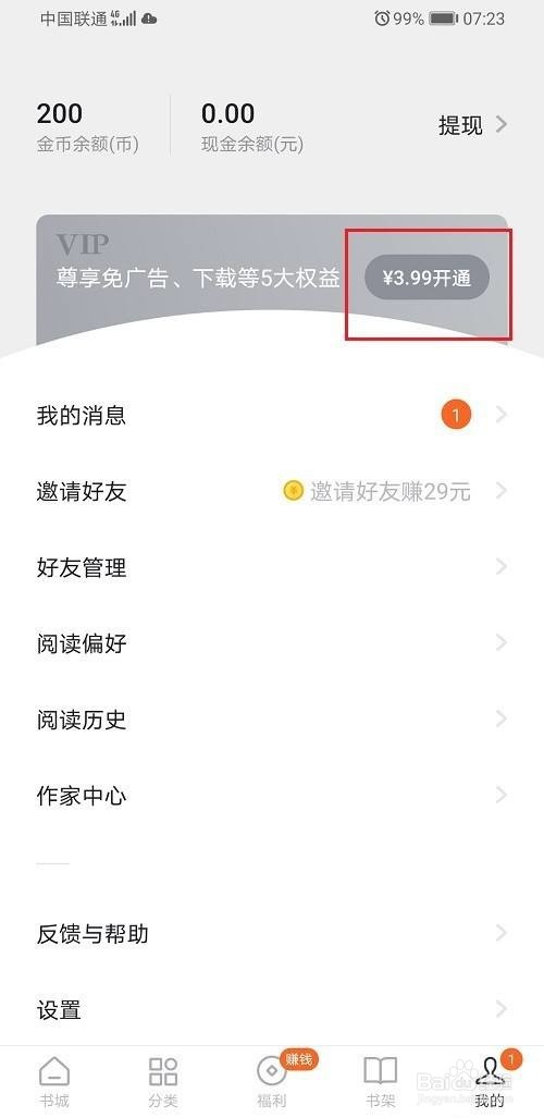 番茄免费小说怎么开通VIP