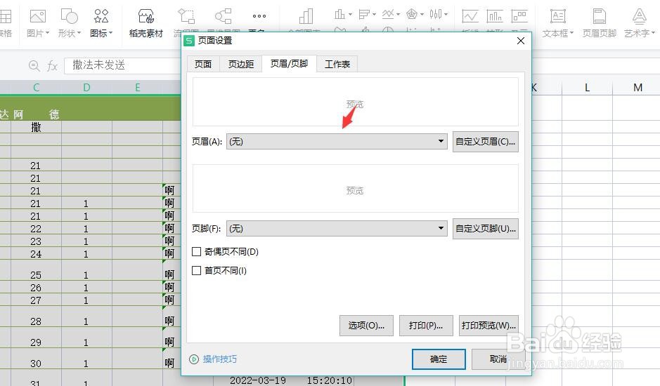 怎么给excel文档设置页眉？