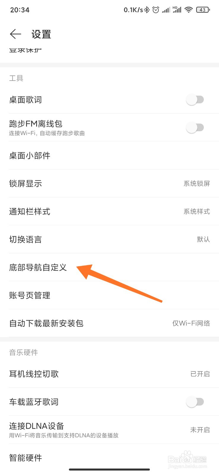 如何修改网易云音乐底部导航栏
