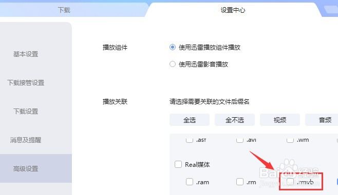 如何设置迅雷不关联.rmvb后缀名文件