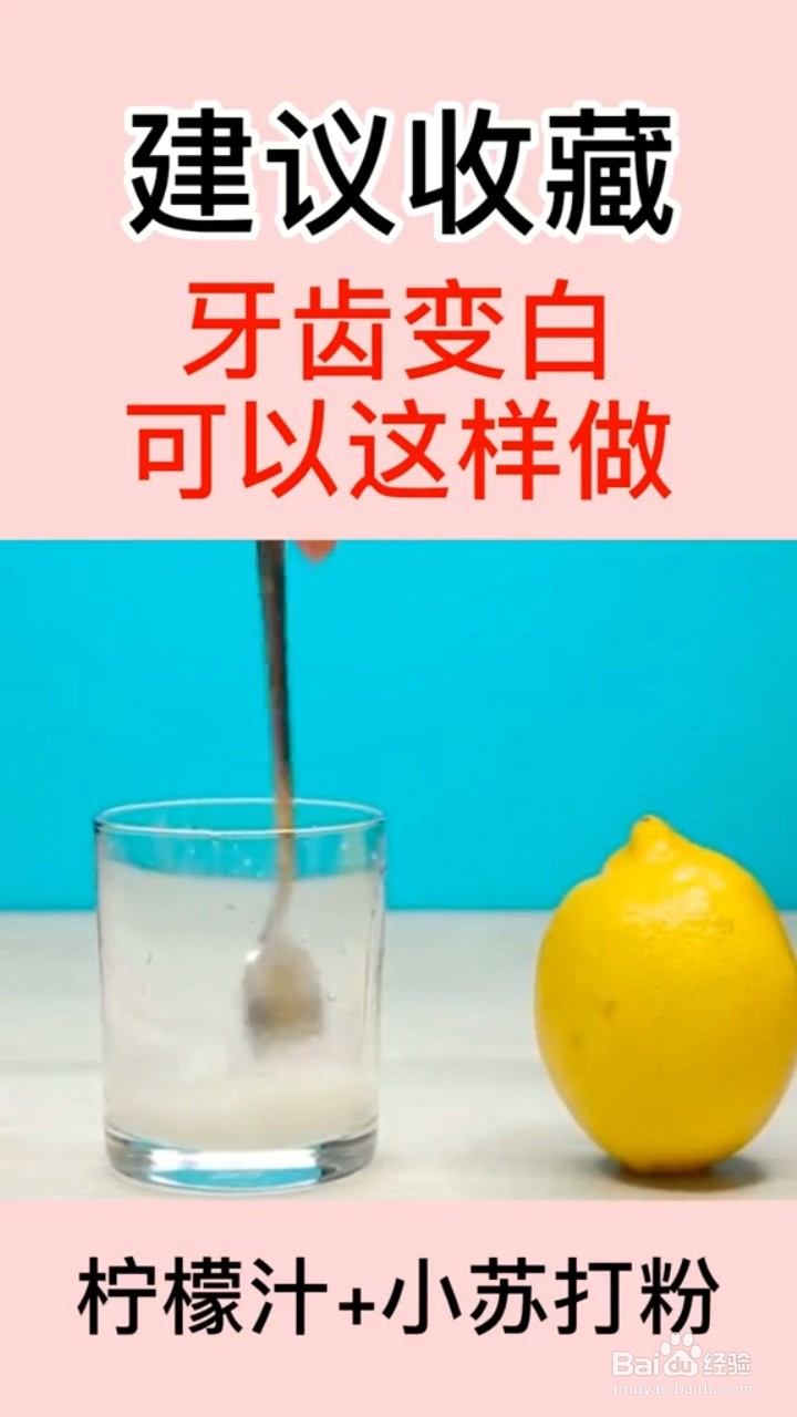 如何让牙齿变白?