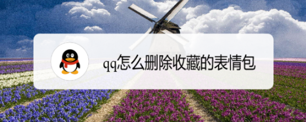 <b>qq怎么删除收藏的表情包</b>