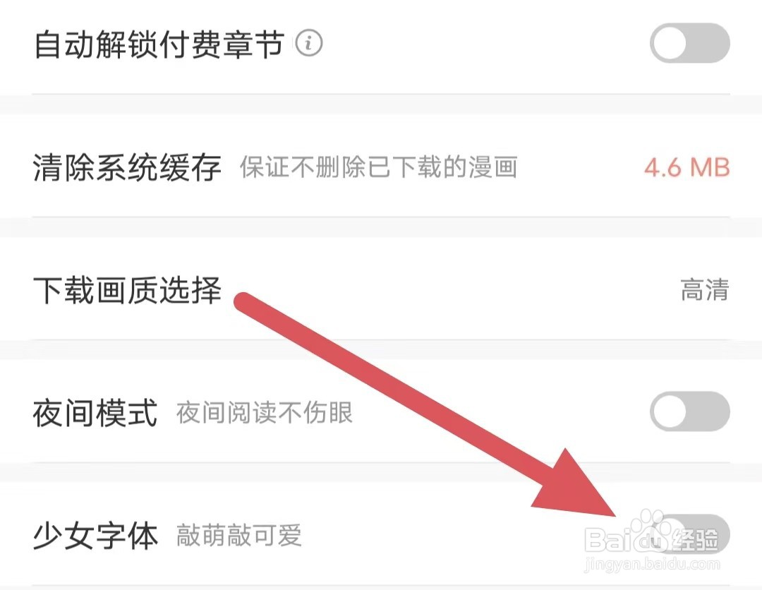 飒漫画如何关闭少女字体？