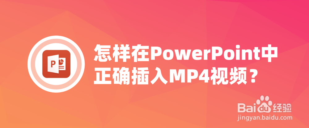 <b>怎样在PowerPoint中正确插入MP4视频</b>