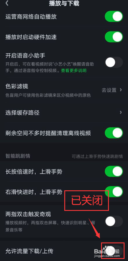 爱奇艺怎么关闭允许流量下载上传功能