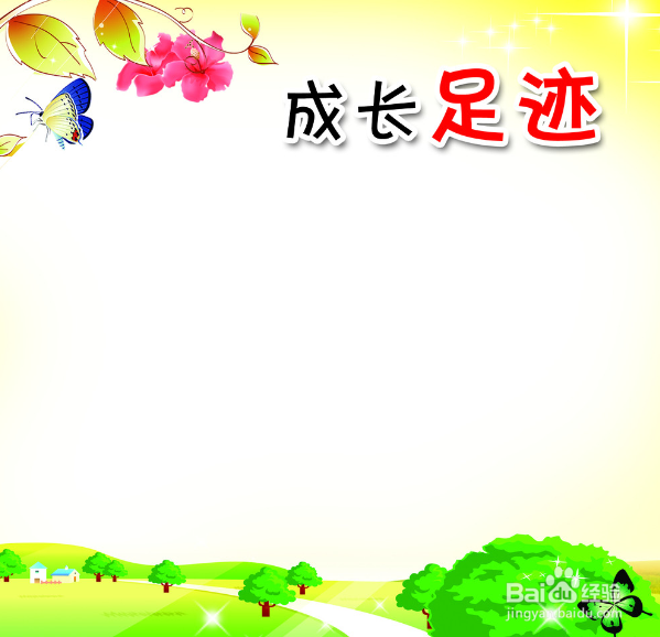 我们要学会长大