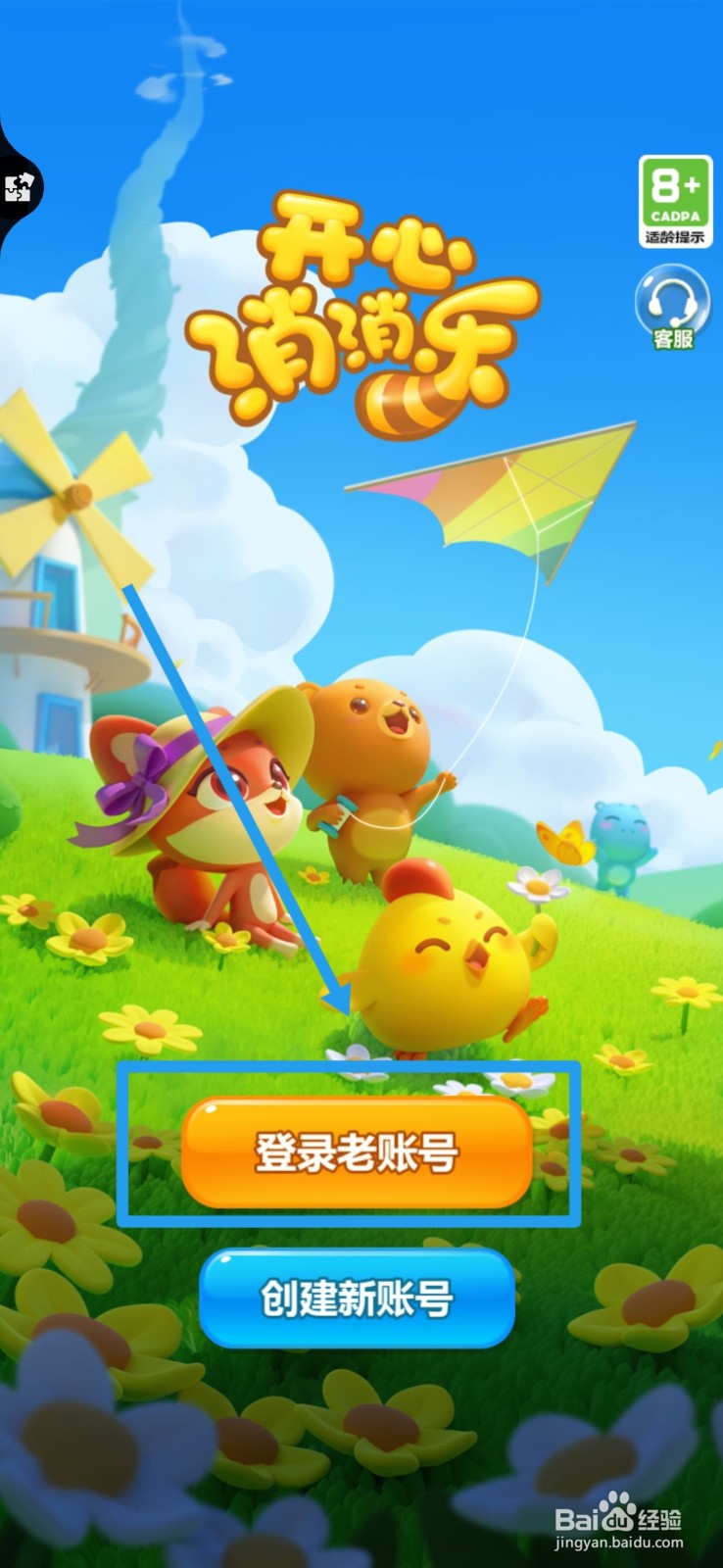 开心消消乐怎么找回以前的账号