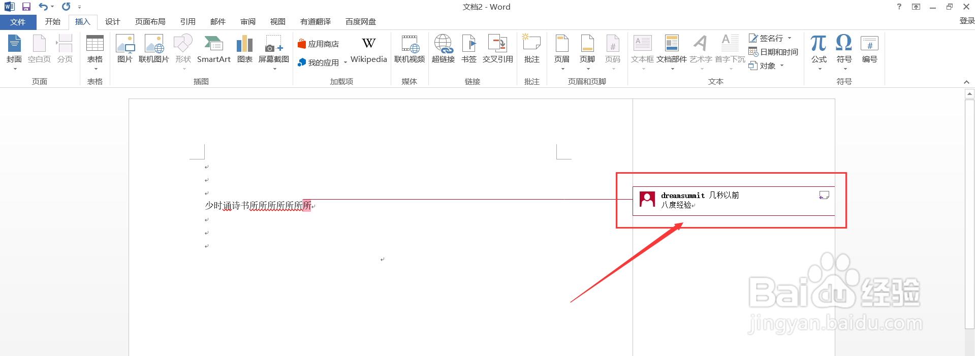 Word如何插入批注