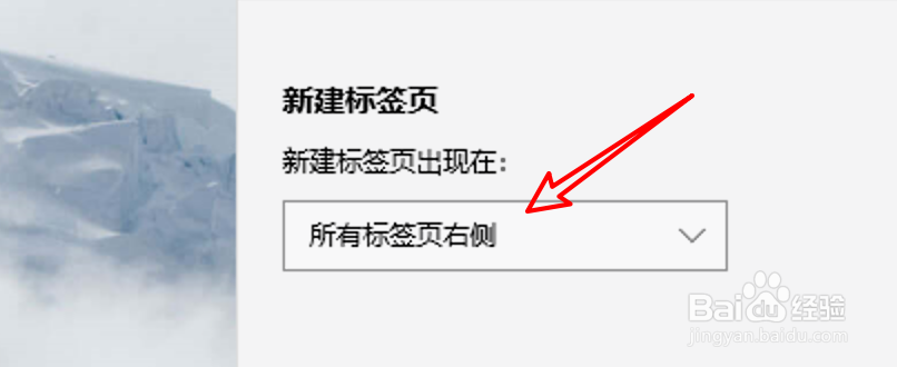 win10UC浏览器怎么设置新建标签页在当前页右侧