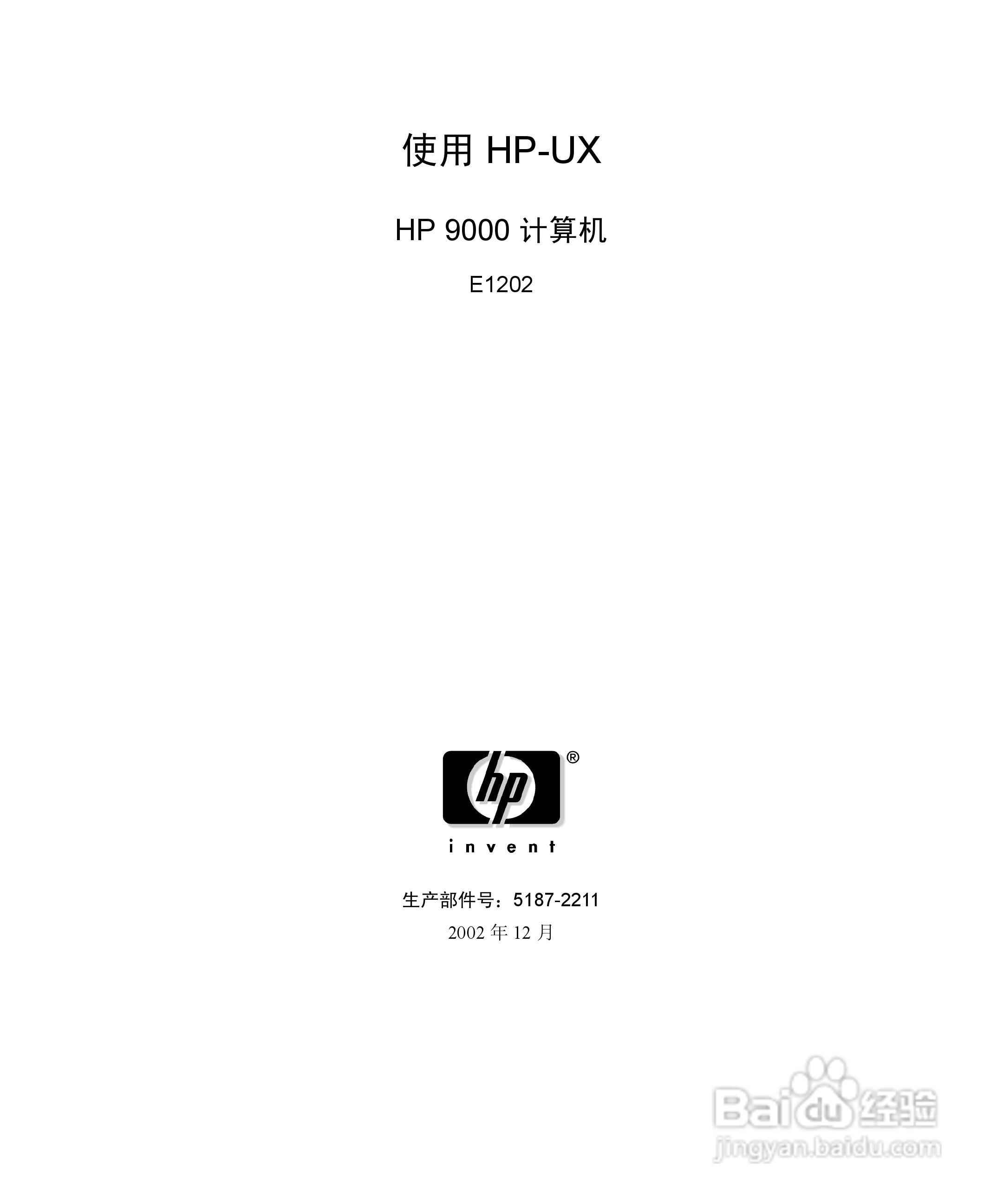 HP 9000计算机E1202说明书:[1]