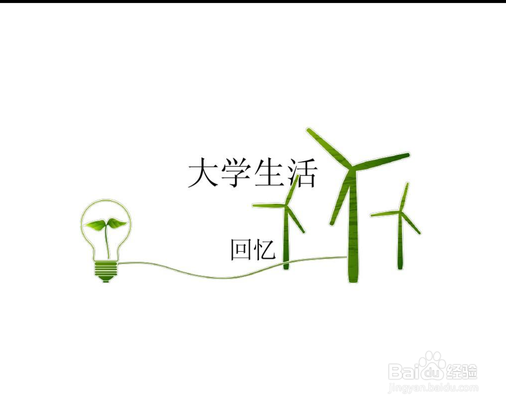 如何不留遗憾地走完大学四年？