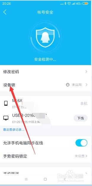 手机QQ怎样打开设备锁？