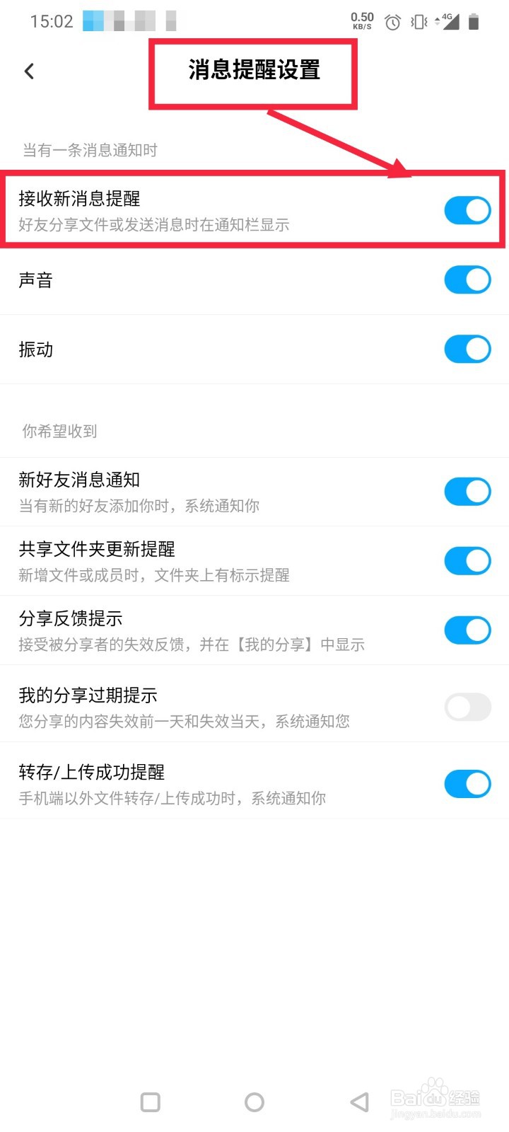 百度网盘如何设置接收新消息提醒