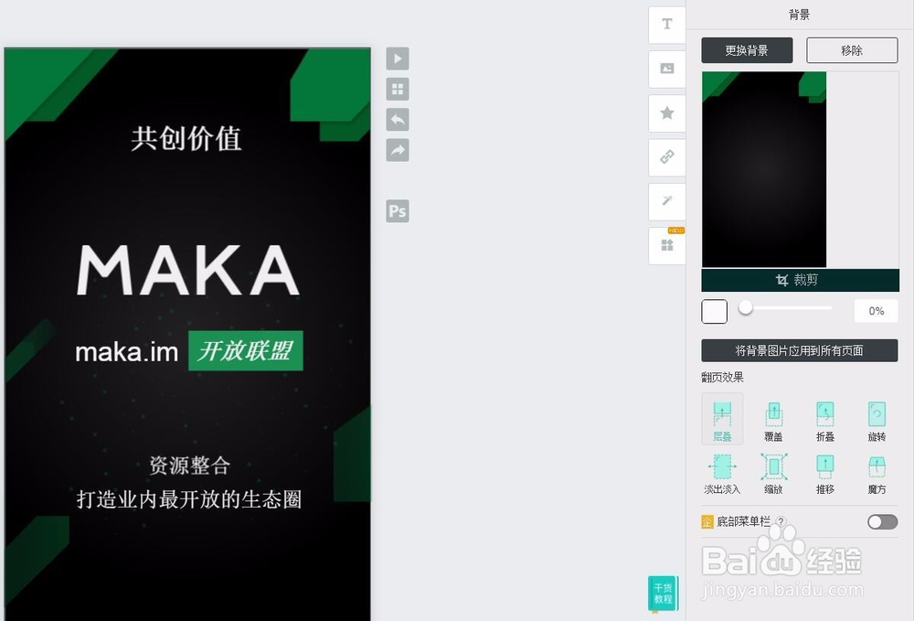 资深设计师教你使用MAKA编辑器全攻略