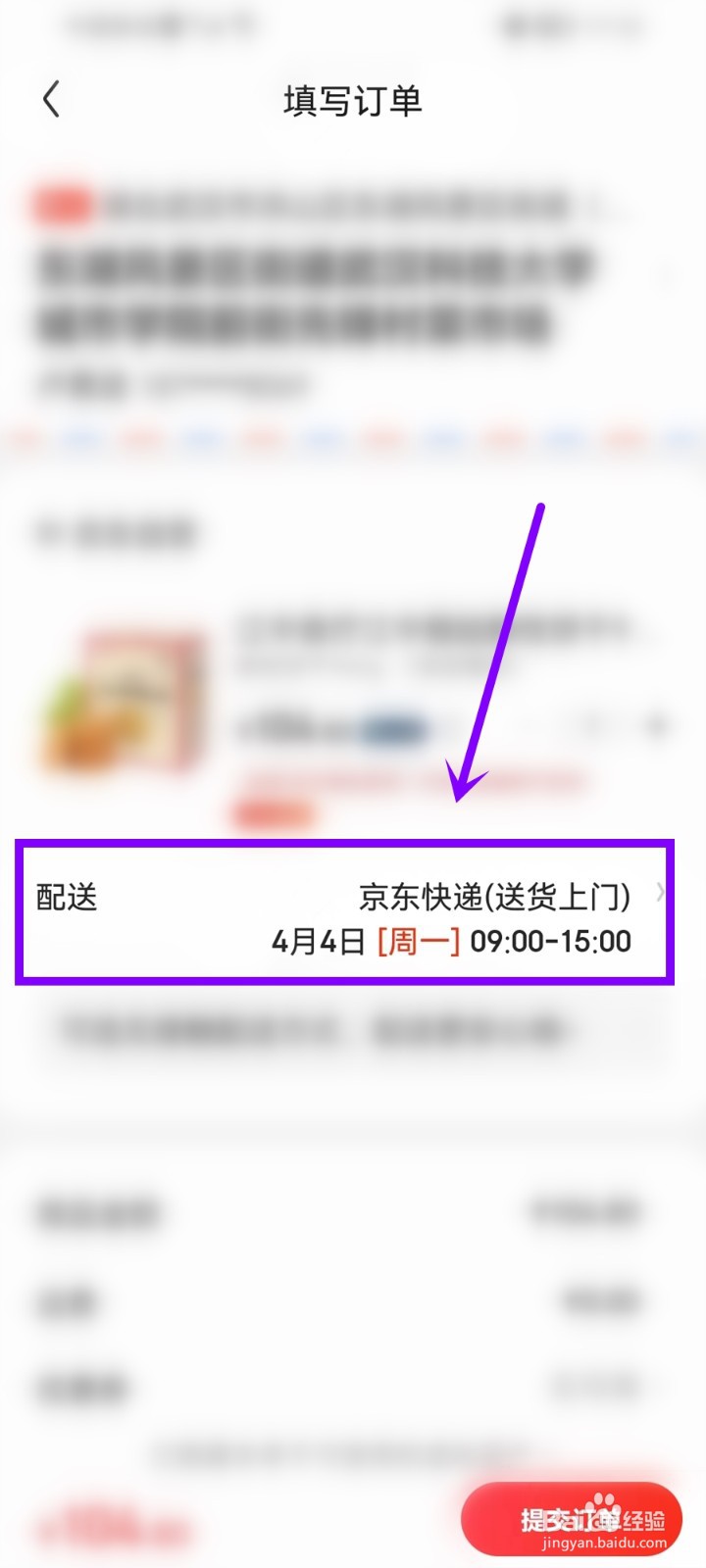 京东如何预约送货时间