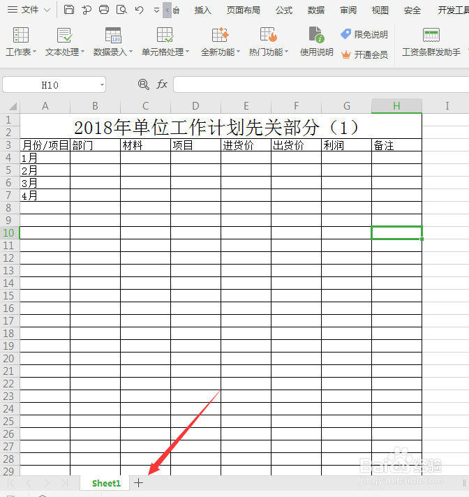 WPS如何在一个文档表格中建立多个工作表格
