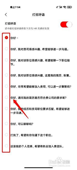 超级简历app更换打招呼语的步骤
