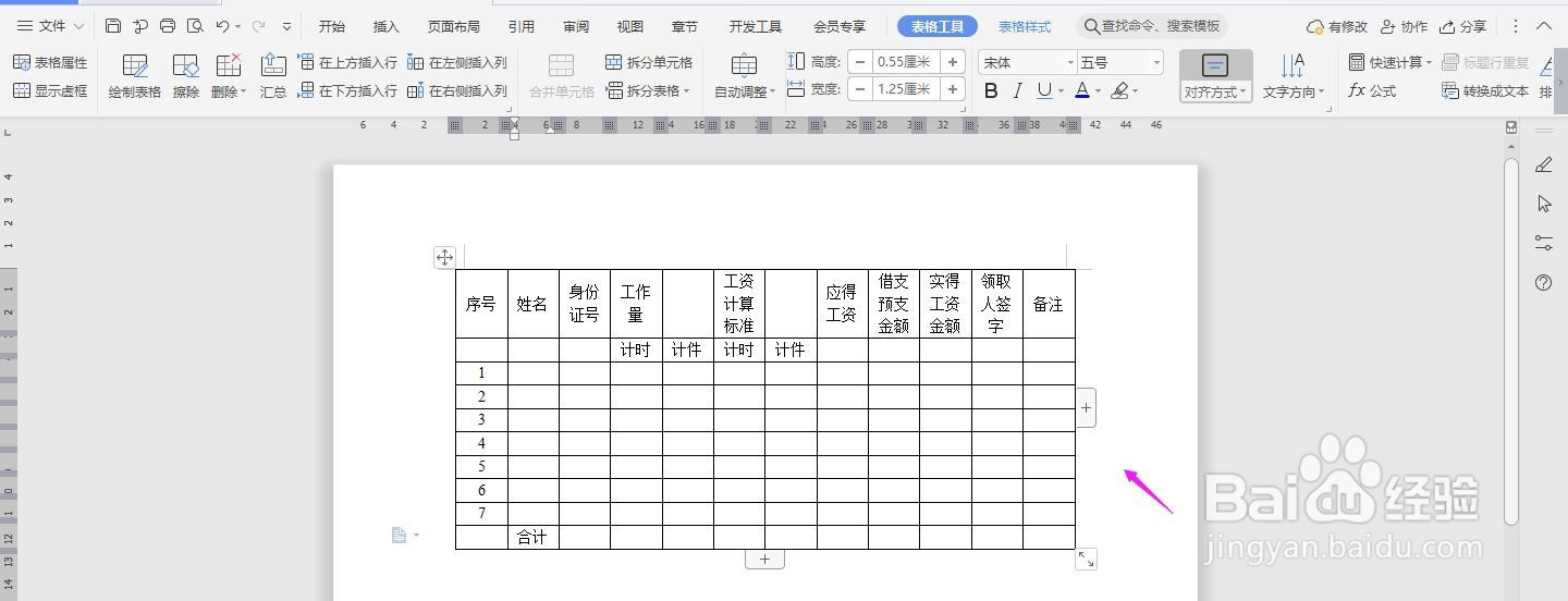WPS2019 Word怎么制作建筑工程施工人员工资表