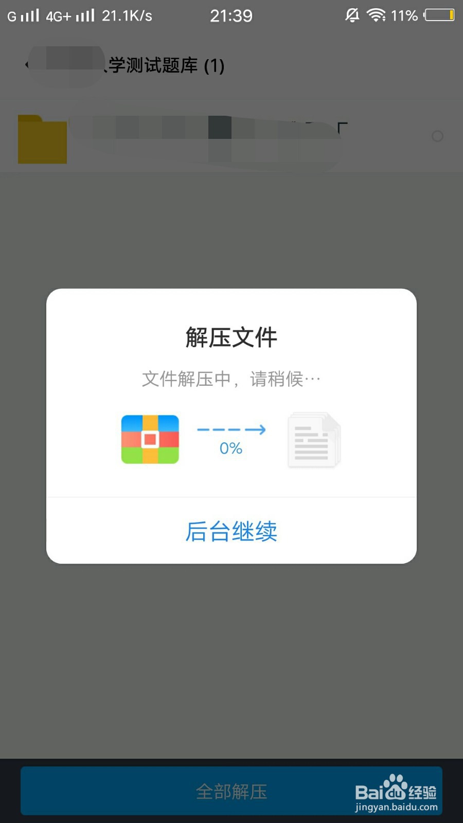 百度网盘怎么解压文件