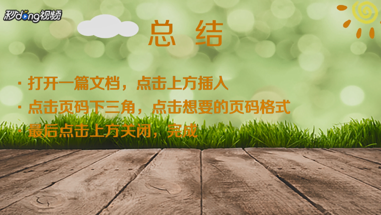 WPS如何插入页码?
