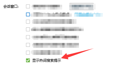 QQ如何设置显示热词搜索提示