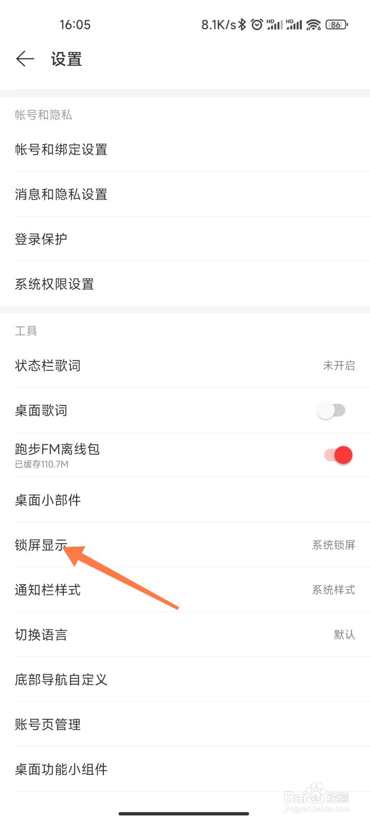 网易云锁屏显示在哪设置