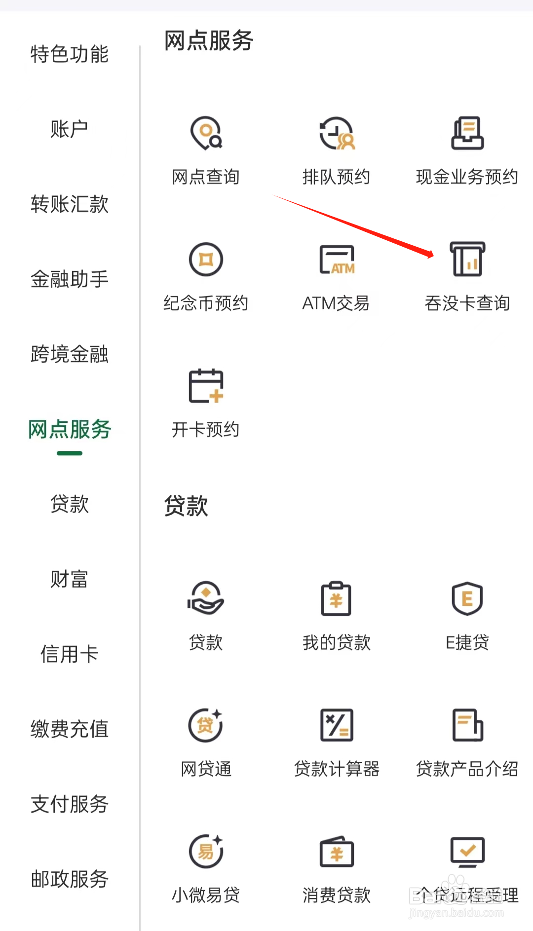 邮政银行如何查看吞没卡查询