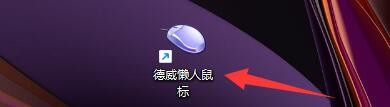 德威懒人鼠标如何设置启动时自动检查更新程序