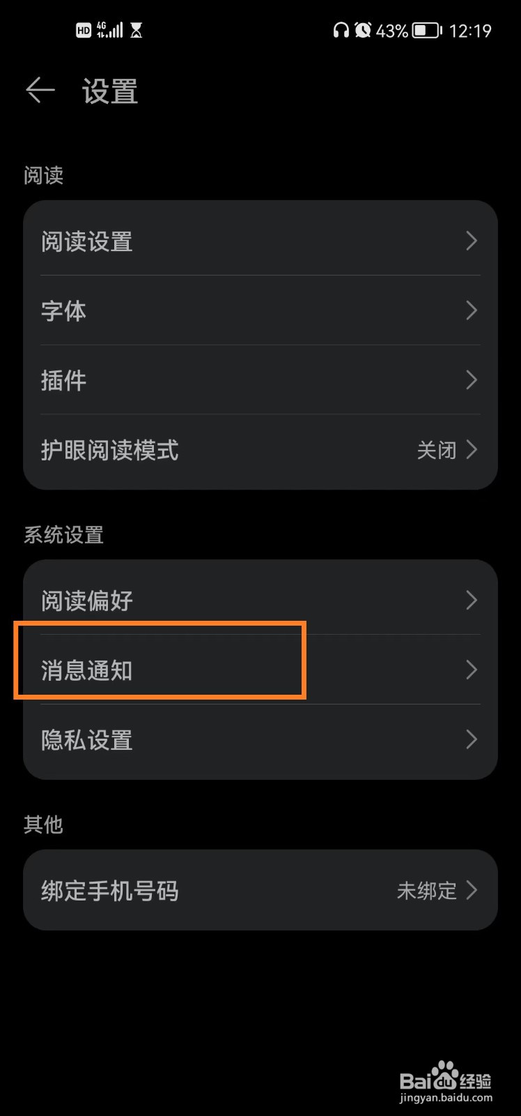 华为阅读app怎么关闭通知栏消息