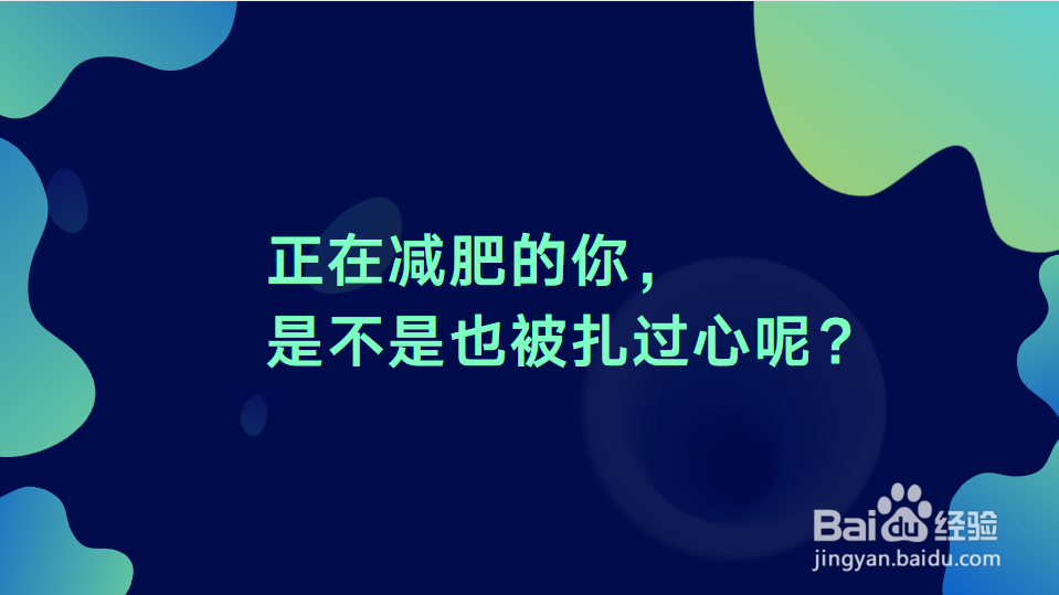 <b>正在减肥的你，是不是也被扎过心呢</b>