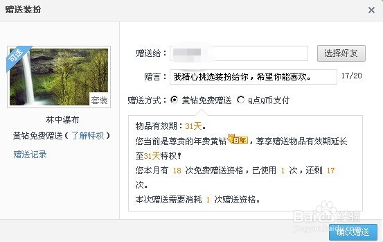 QQ空间如何送装扮给其他人