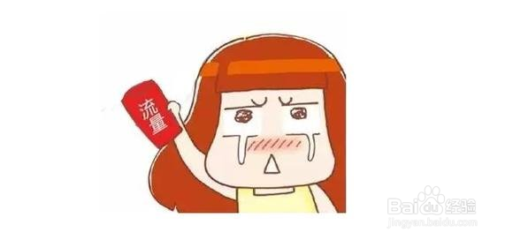 怎样让你的智能手机省流量