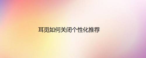 耳觅如何关闭个性化推荐