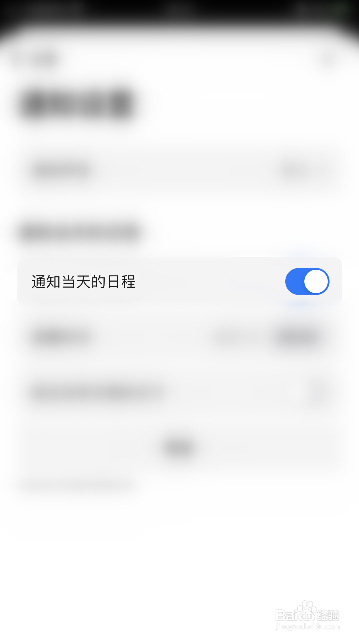 minical如何关闭通知当天的日程