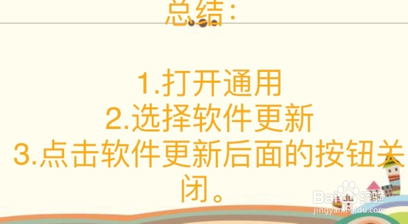 iPhone苹果xs苹果xr怎么关闭系统自动更新