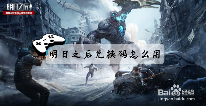明日之后兑换码怎么用