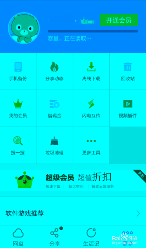 免费升级百度云盘存储空间