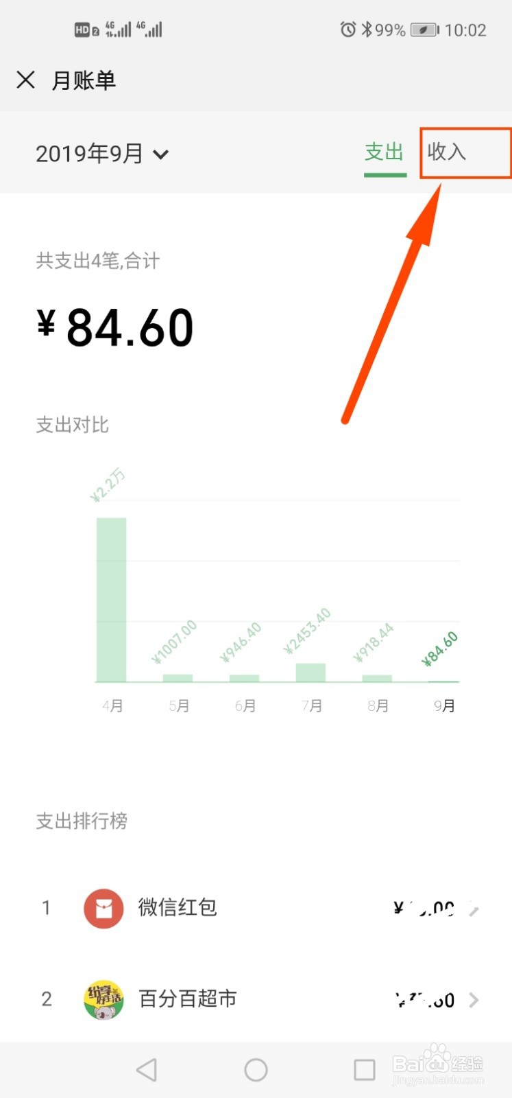 微信如何查看月账单总支出/收入？