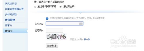 网易通行证如何解除密保卡绑定 百度经验