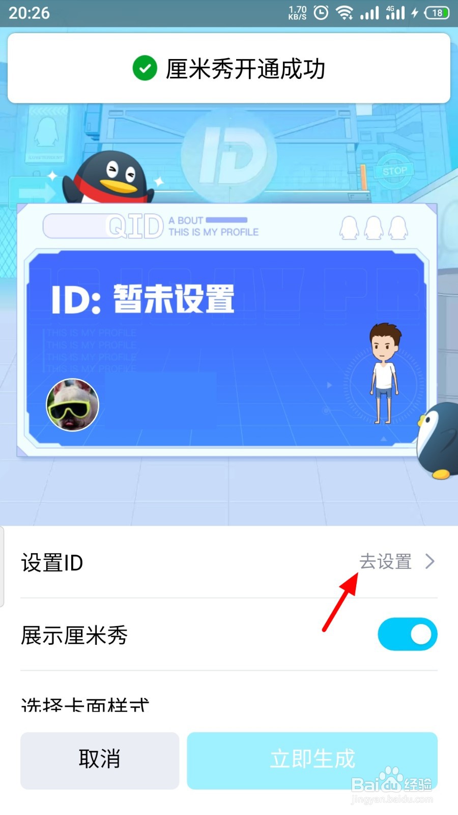 QQ怎么生成QID身份卡