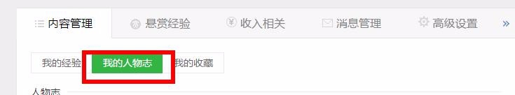 怎样设置百度经验人物志？