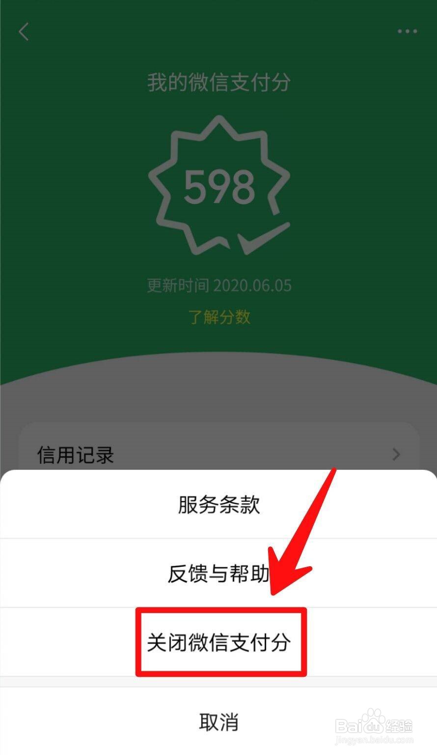 怎么关闭微信支付分？