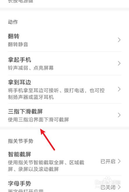 华为手机怎么使用三指下滑截屏