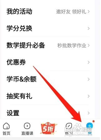 作业班APP怎么关闭个性推荐
