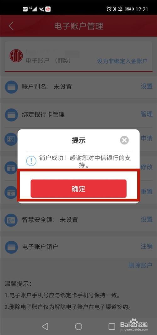 中信手机银行的电子帐户如何注销？