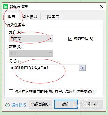 excel中禁止输入重复内容