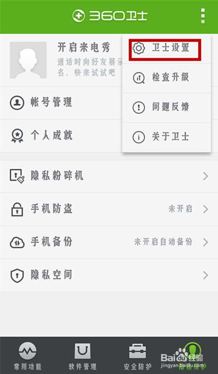 360手机卫士如何开启悬浮窗