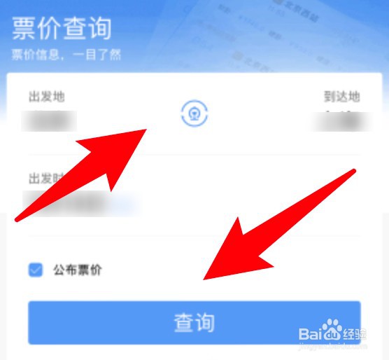 铁路12306app怎么查询火车票价？