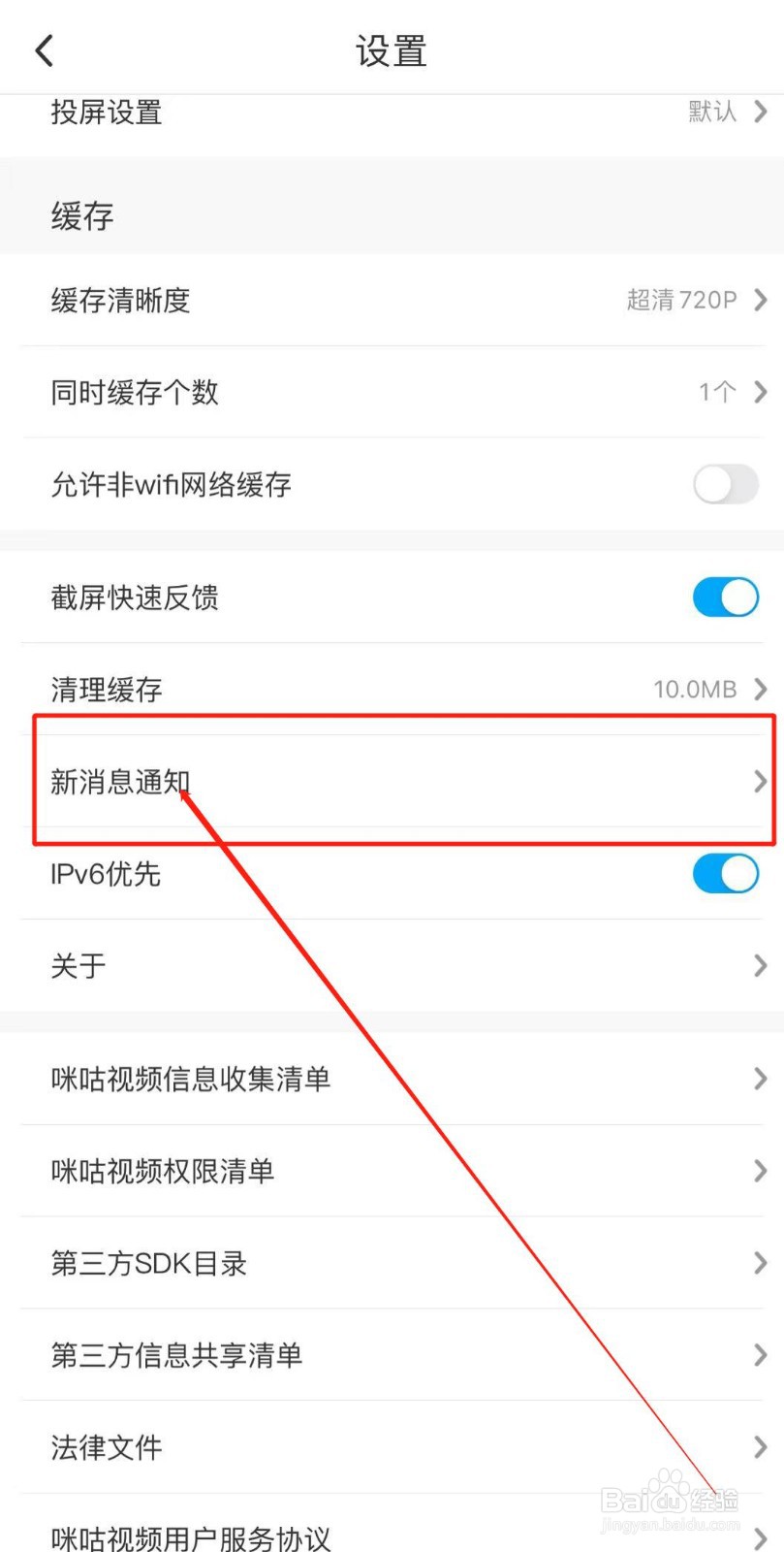 咪咕视频如何查看新消息通知？
