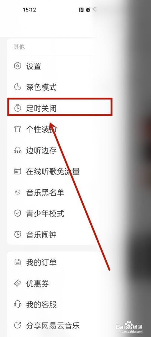 网易云在哪里设置定时关闭音乐